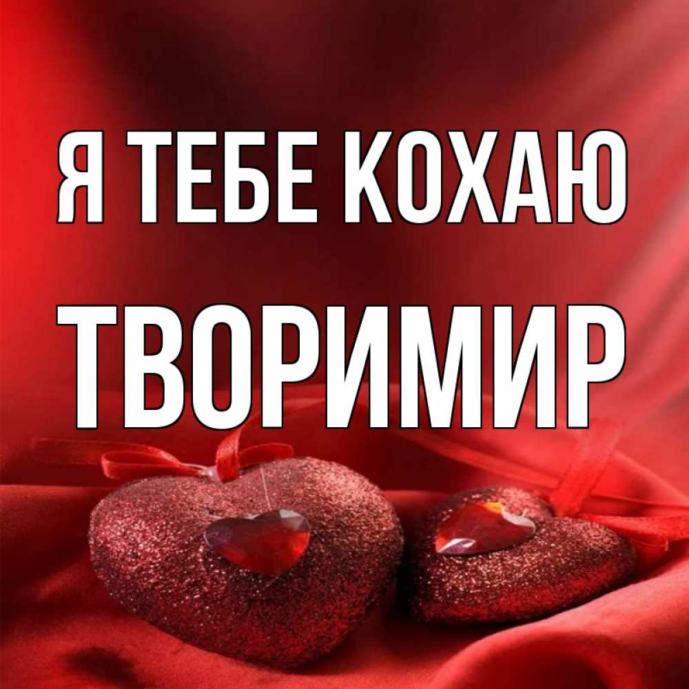 Открытка на каждый день з підписом, Творимир Я тебе кохаю с лентами Прикольна листівка з побажанням онлайн скачати безкоштовно 