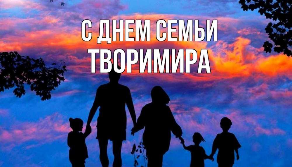 Открытка на каждый день з підписом, Творимира С днем семьи семья Прикольна листівка з побажанням онлайн скачати безкоштовно 