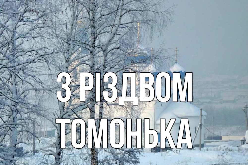 Открытка на каждый день з підписом, Томонька З Різдвом храм, зима Прикольна листівка з побажанням онлайн скачати безкоштовно 