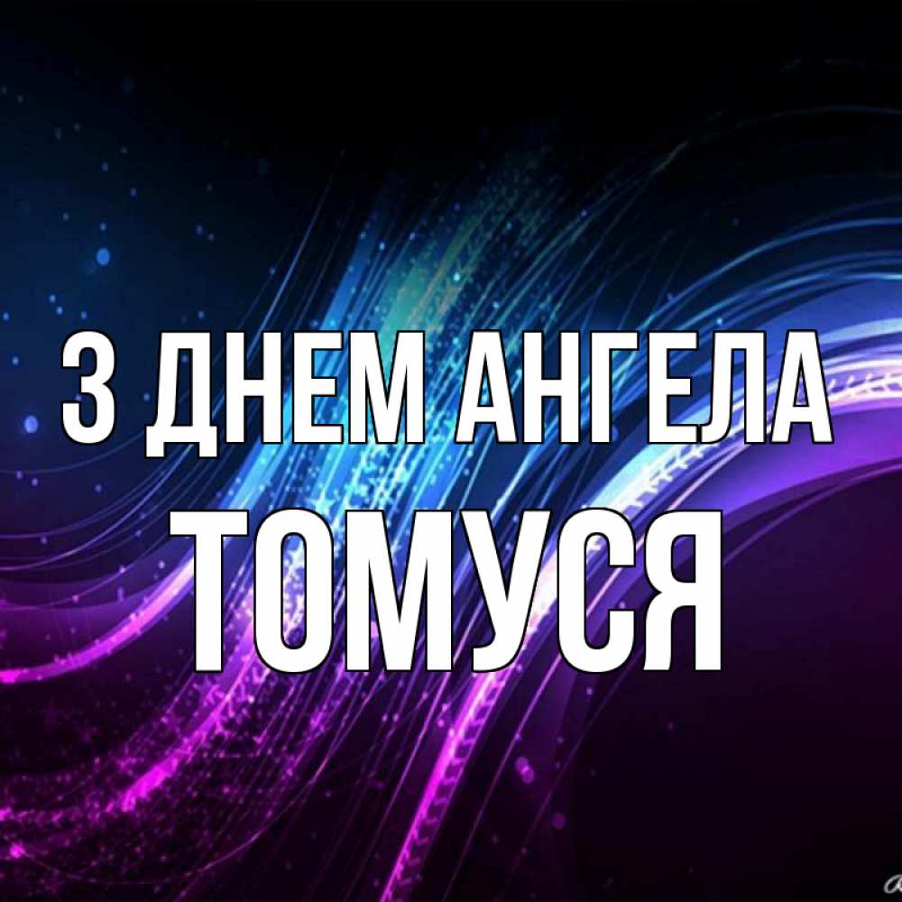 Открытка на каждый день з підписом, Томуся З Днем ангела фиолетовый фон Прикольна листівка з побажанням онлайн скачати безкоштовно 
