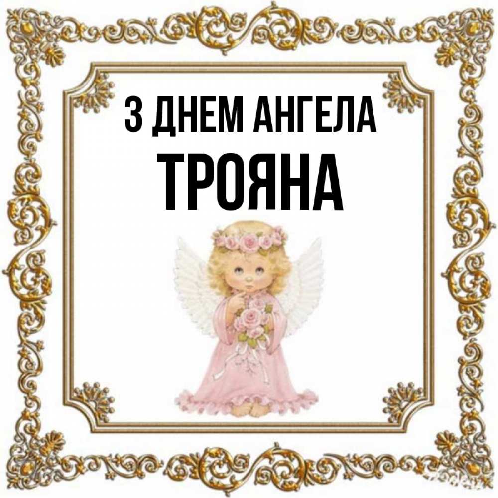Открытка на каждый день з підписом, Трояна З Днем ангела девочка ангел с крыльями и цветами в розовом платье Прикольна листівка з побажанням онлайн скачати безкоштовно 