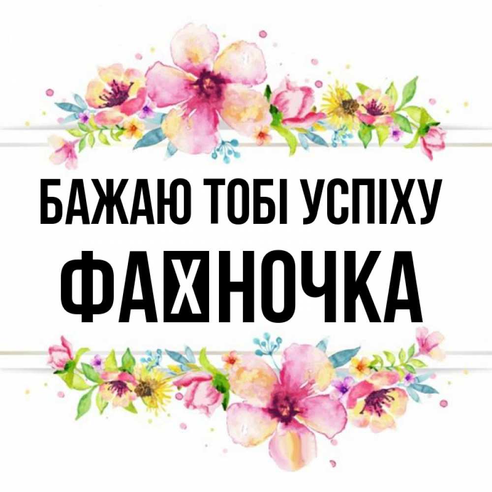 Открытка на каждый день з підписом, Фаїночка Бажаю тобі успіху пусть повезет 1 Прикольна листівка з побажанням онлайн скачати безкоштовно 