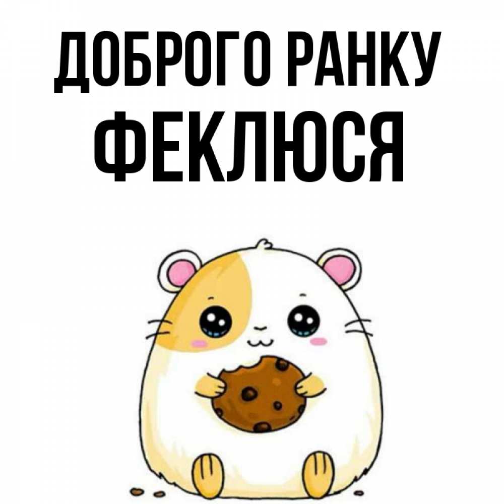 Открытка на каждый день з підписом, Феклюся Доброго ранку есть печеньку. Утречко Прикольна листівка з побажанням онлайн скачати безкоштовно 