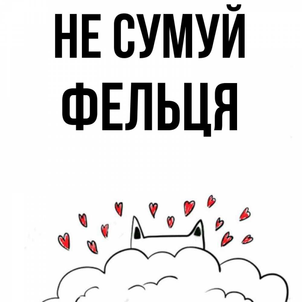 Открытка на каждый день з підписом, Фельця Не сумуй облако и ушки котика с сердечками Прикольна листівка з побажанням онлайн скачати безкоштовно 