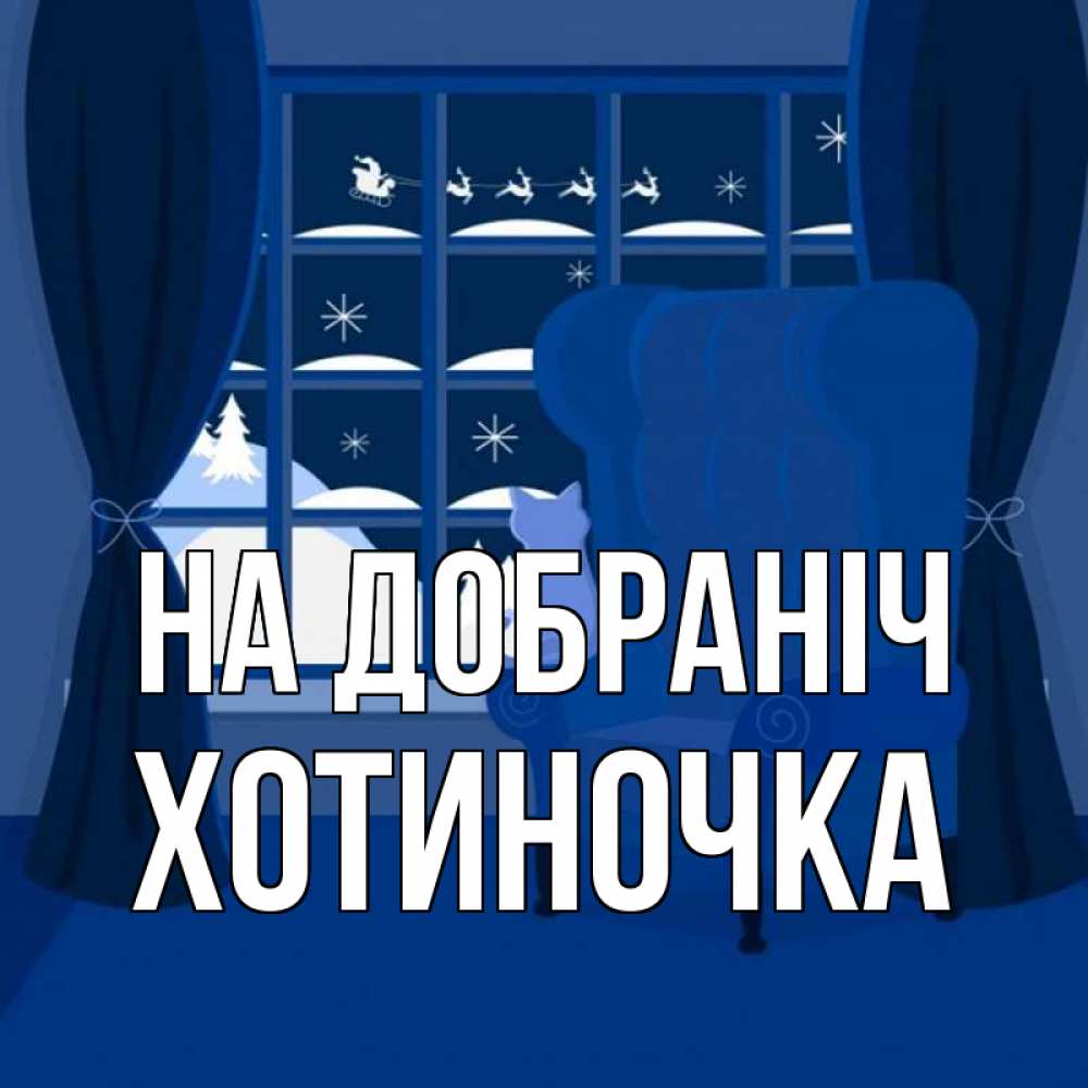 Открытка на каждый день з підписом, Хотиночка На добраніч зимняя тема Прикольна листівка з побажанням онлайн скачати безкоштовно 