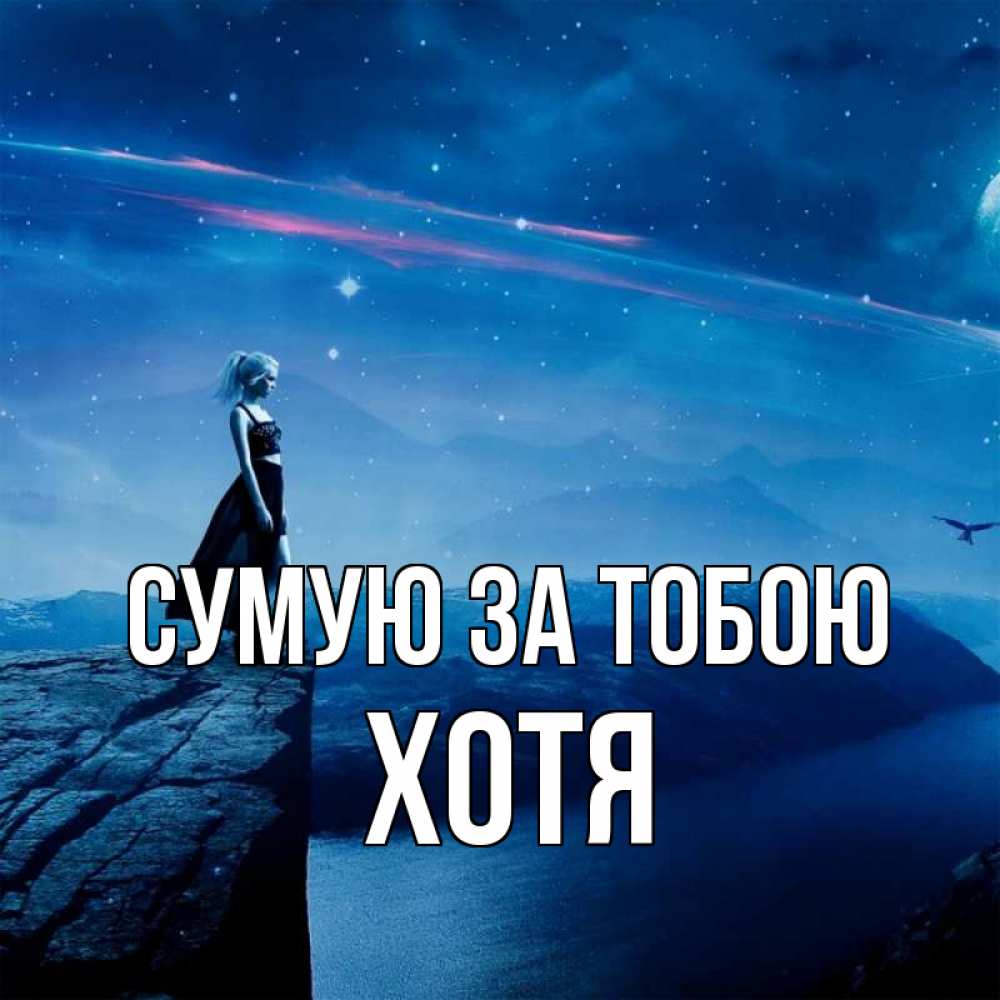 Открытка на каждый день з підписом, Хотя Сумую за тобою одна Прикольна листівка з побажанням онлайн скачати безкоштовно 