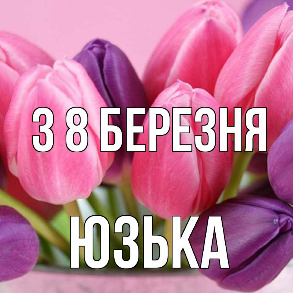Открытка на каждый день з підписом, Юзька З 8 БЕРЕЗНЯ маме 1 Прикольна листівка з побажанням онлайн скачати безкоштовно 
