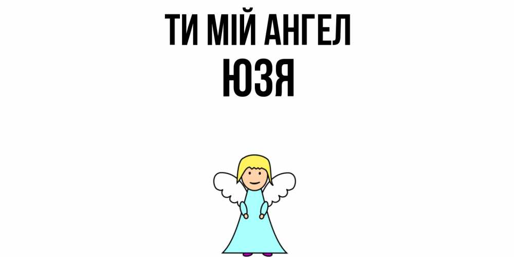 Открытка на каждый день з підписом, Юзя Ти мій ангел ангел Прикольна листівка з побажанням онлайн скачати безкоштовно 