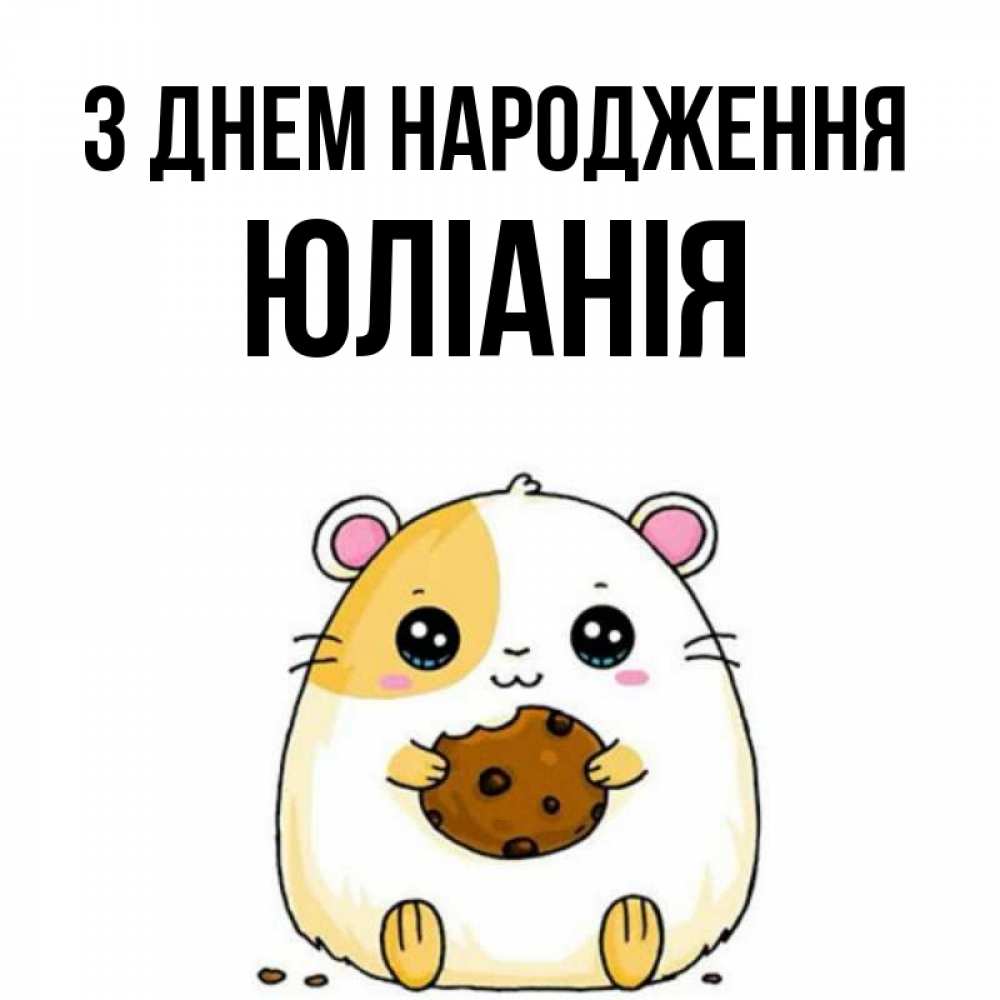 Открытка на каждый день з підписом, Юлiанiя З Днем народження с днюхой Прикольна листівка з побажанням онлайн скачати безкоштовно 