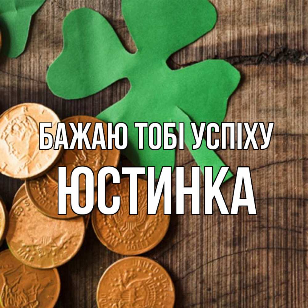 Открытка на каждый день з підписом, Юстинка Бажаю тобі успіху деревянный фон Прикольна листівка з побажанням онлайн скачати безкоштовно 