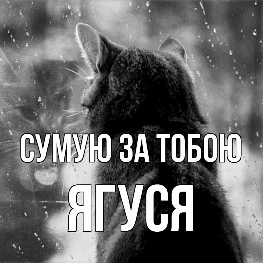 Открытка на каждый день з підписом, Ягуся Сумую за тобою скорее ко мне приходи 1 Прикольна листівка з побажанням онлайн скачати безкоштовно 
