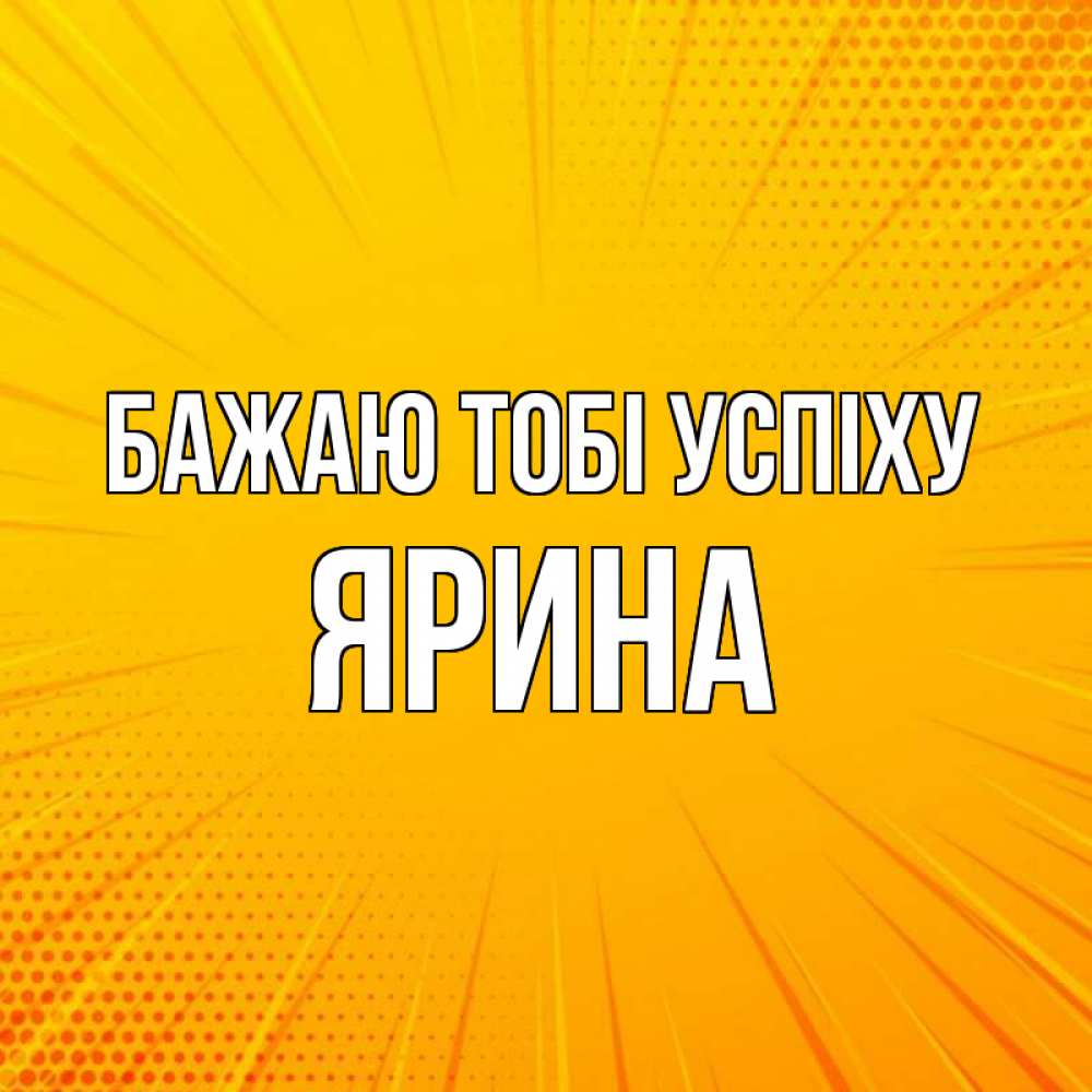 Открытка на каждый день з підписом, Ярина Бажаю тобі успіху фон Прикольна листівка з побажанням онлайн скачати безкоштовно 