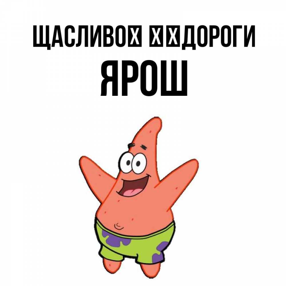 Открытка на каждый день з підписом, Ярош Щасливої ​​дороги желает тебе хорошей дороги Прикольна листівка з побажанням онлайн скачати безкоштовно 