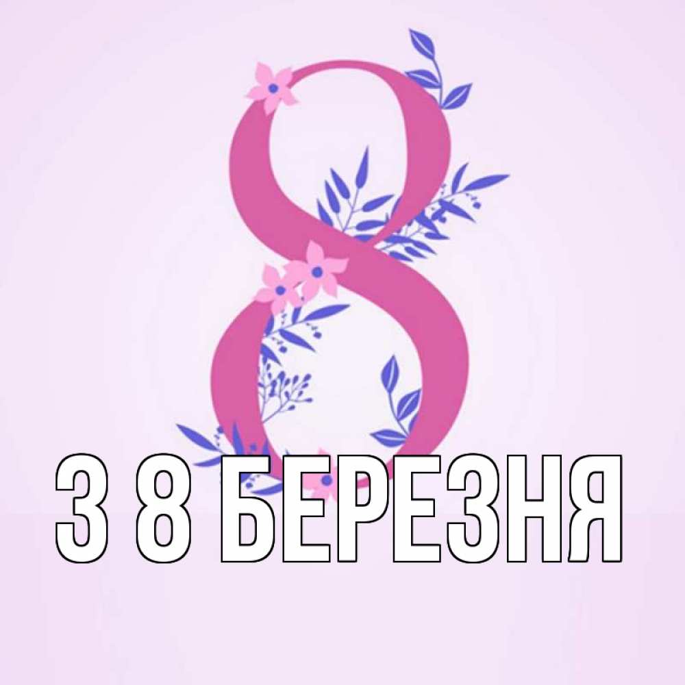 Открытка на каждый день з підписом, выберите-имя З 8 БЕРЕЗНЯ международный женский день Прикольна листівка з побажанням онлайн скачати безкоштовно 
