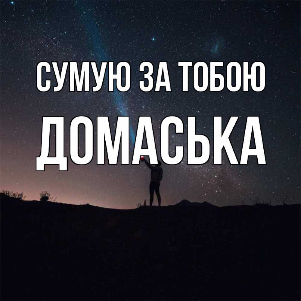Открытка на каждый день з підписом, Домаська Сумую за тобою звезды и луч света Прикольна листівка з побажанням онлайн скачати безкоштовно 