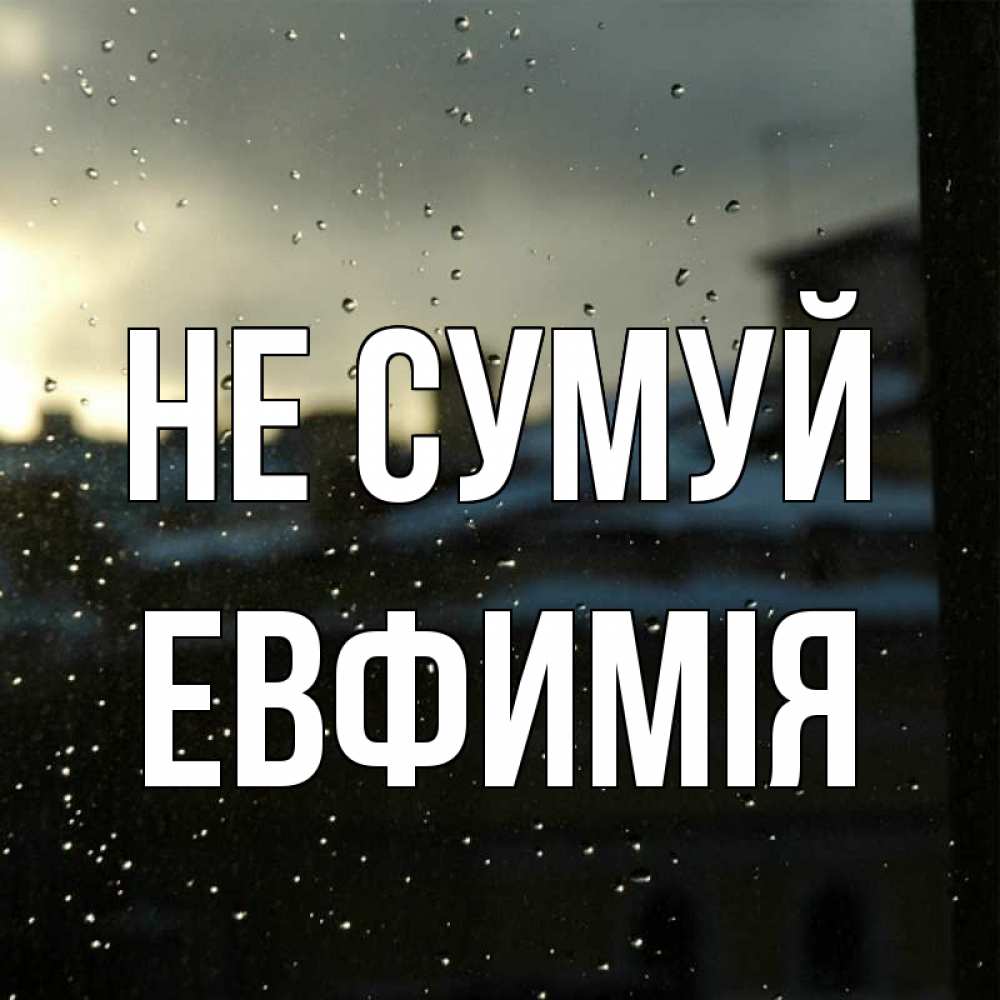 Открытка на каждый день з підписом, Евфимiя Не сумуй вид на крыши Прикольна листівка з побажанням онлайн скачати безкоштовно 