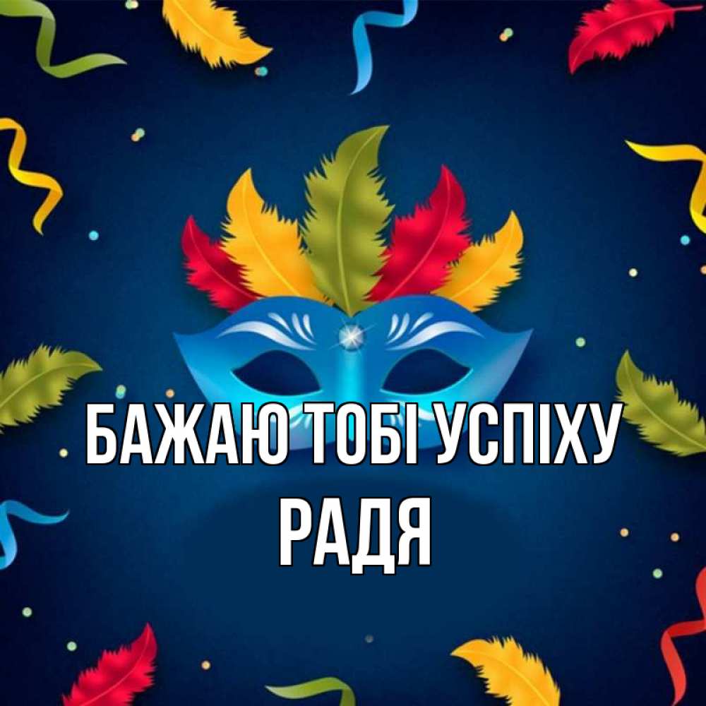 Открытка на каждый день з підписом, Радя Бажаю тобі успіху маска Прикольна листівка з побажанням онлайн скачати безкоштовно 
