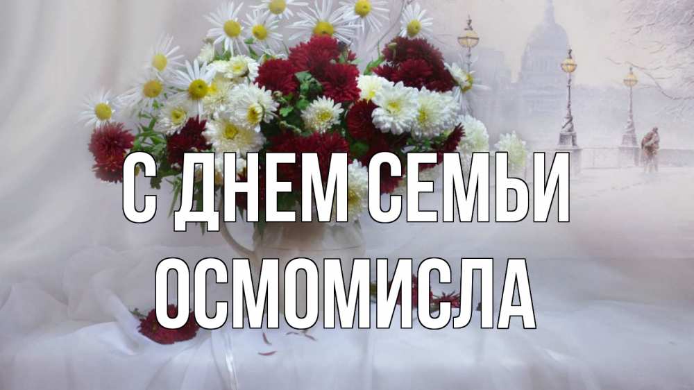 Открытка на каждый день з підписом, Осмомисла С днем семьи с днем семьи Прикольна листівка з побажанням онлайн скачати безкоштовно 