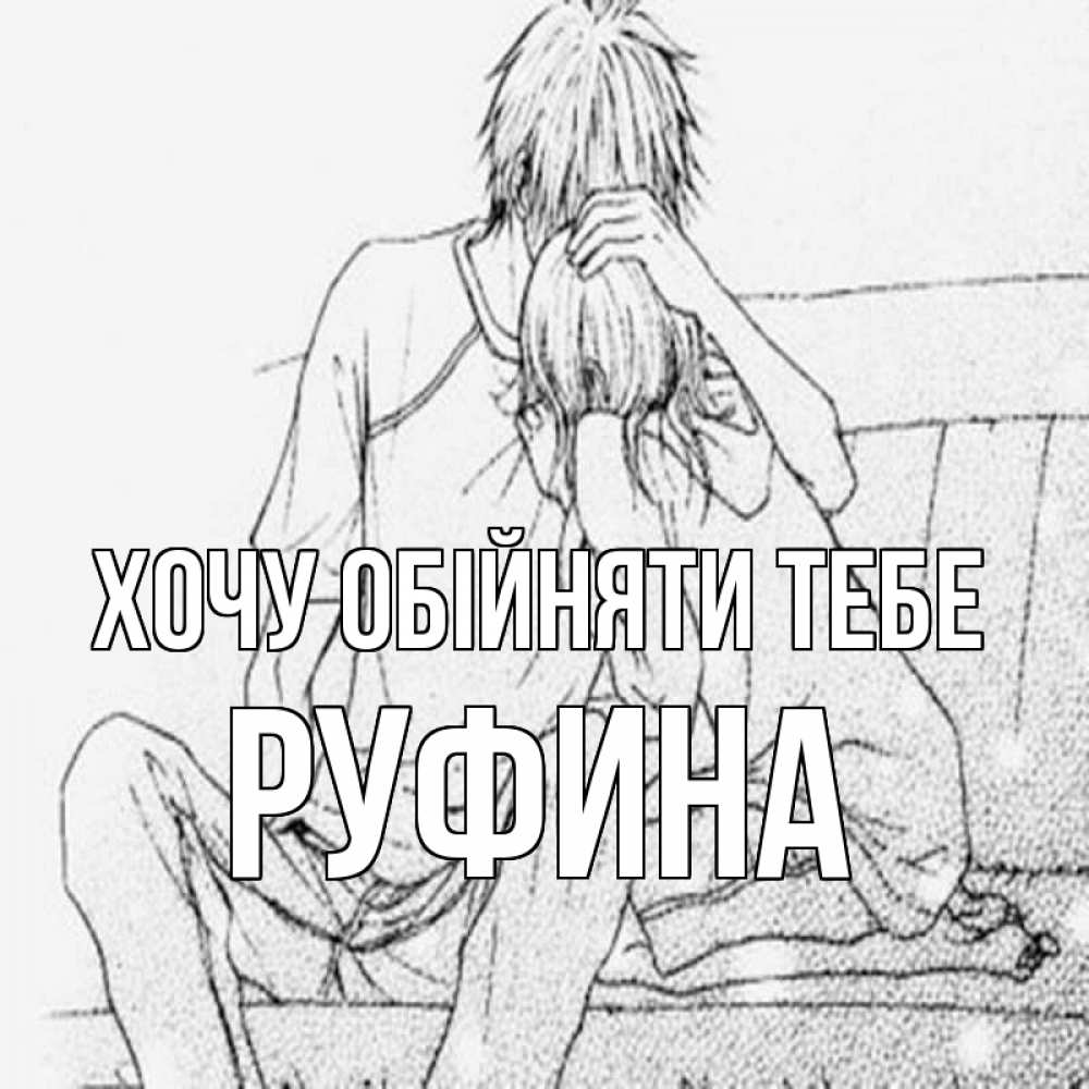 Открытка на каждый день з підписом, Руфина Хочу обійняти тебе карандаш Прикольна листівка з побажанням онлайн скачати безкоштовно 