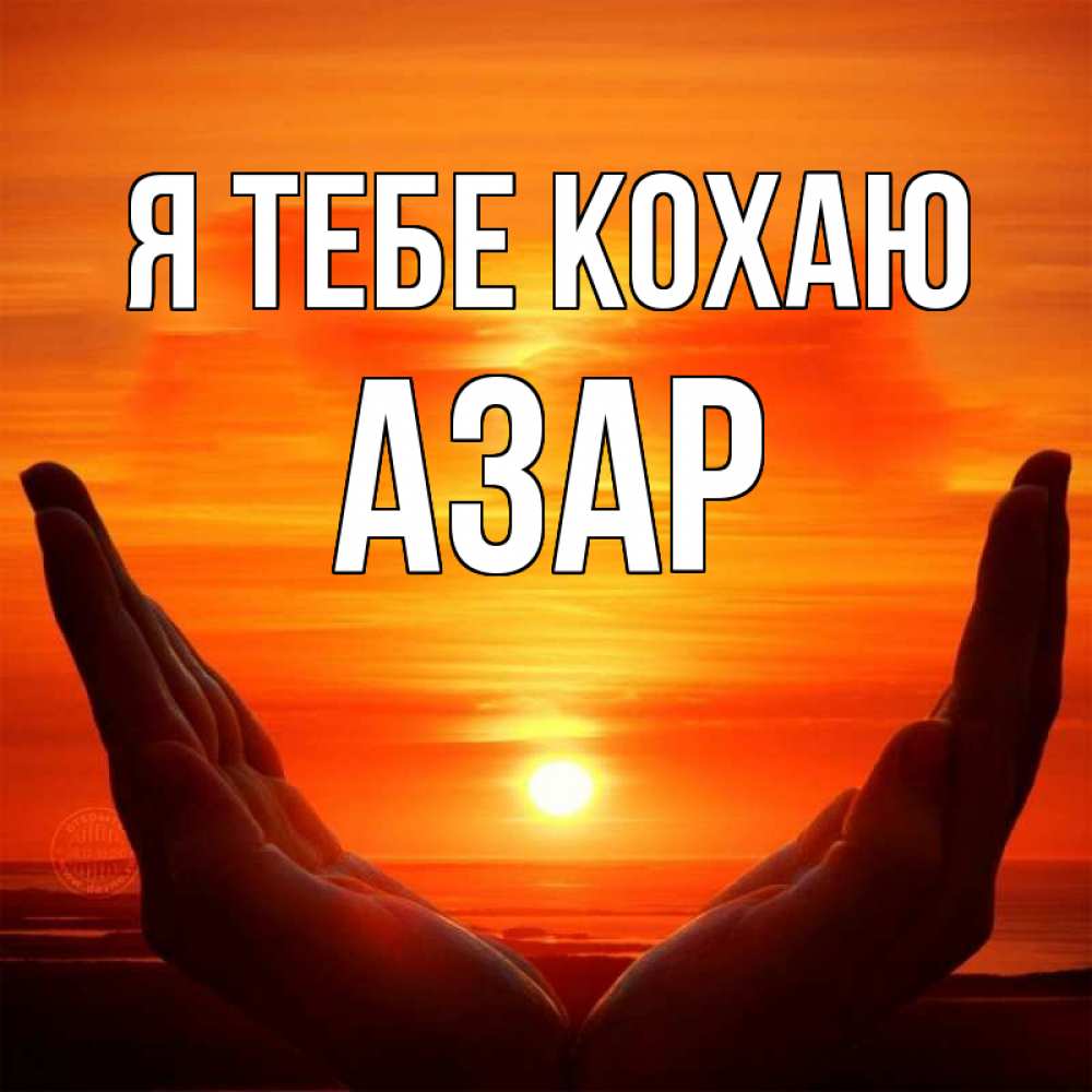 Открытка на каждый день з підписом, Азар Я тебе кохаю в руках Прикольна листівка з побажанням онлайн скачати безкоштовно 