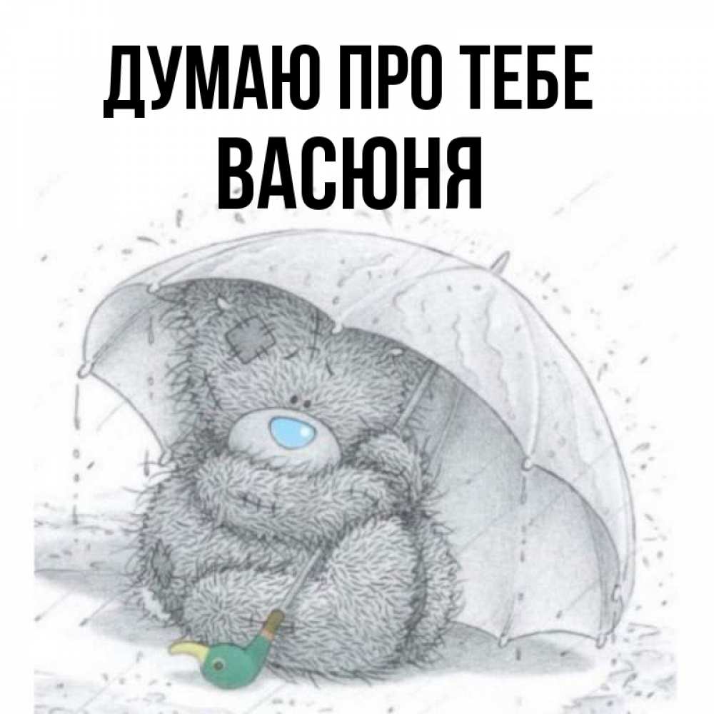 Открытка на каждый день з підписом, Васюня Думаю про тебе весеннее или осеннее настроение Прикольна листівка з побажанням онлайн скачати безкоштовно 