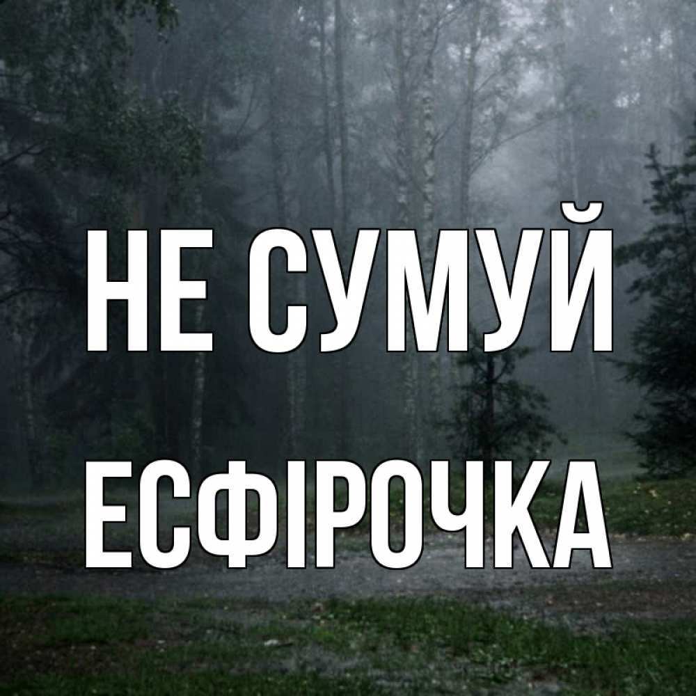 Открытка на каждый день з підписом, Есфірочка Не сумуй осень Прикольна листівка з побажанням онлайн скачати безкоштовно 