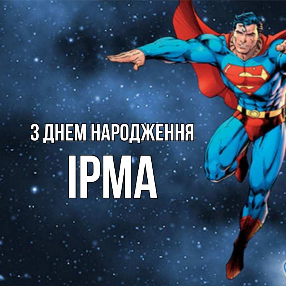 Открытка на каждый день з підписом, Ірма З Днем народження супергерой Прикольна листівка з побажанням онлайн скачати безкоштовно 