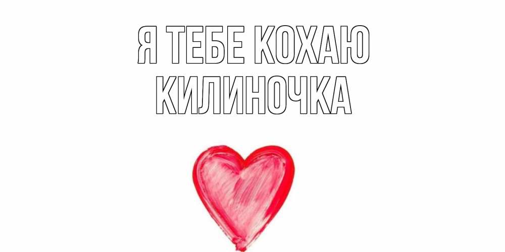 Открытка на каждый день з підписом, Килиночка Я тебе кохаю сердце, рисунок Прикольна листівка з побажанням онлайн скачати безкоштовно 