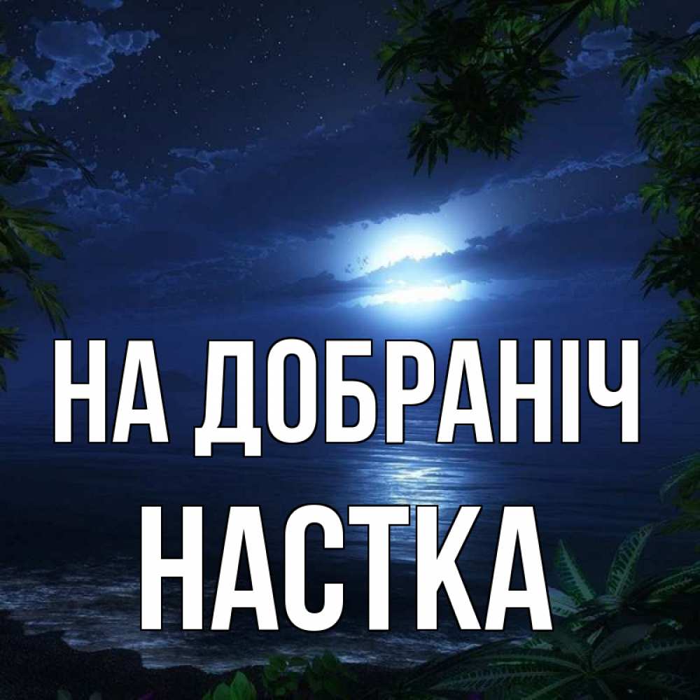 Открытка на каждый день з підписом, Настка На добраніч тропический остров Прикольна листівка з побажанням онлайн скачати безкоштовно 