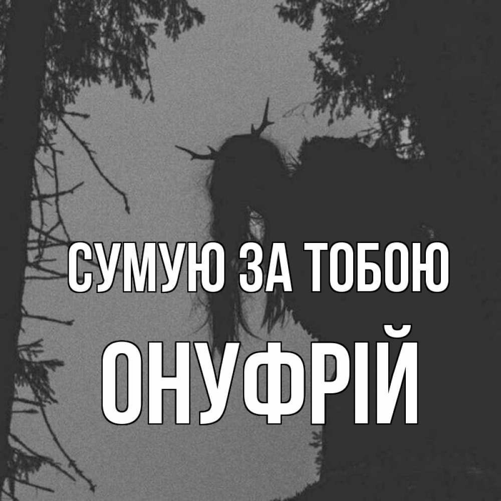 Открытка на каждый день з підписом, Онуфрій Сумую за тобою пугаю Прикольна листівка з побажанням онлайн скачати безкоштовно 