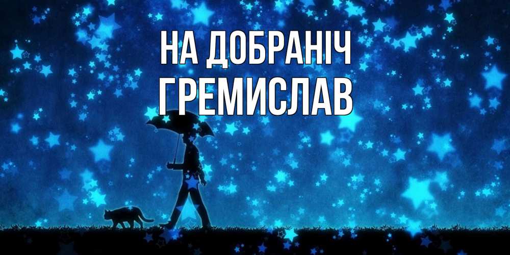 Открытка на каждый день з підписом, Гремислав На добраніч ночные прогулки с котом под звездами Прикольна листівка з побажанням онлайн скачати безкоштовно 