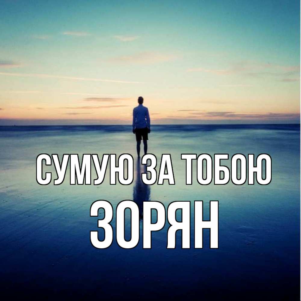 Открытка на каждый день з підписом, Зорян Сумую за тобою зима Прикольна листівка з побажанням онлайн скачати безкоштовно 