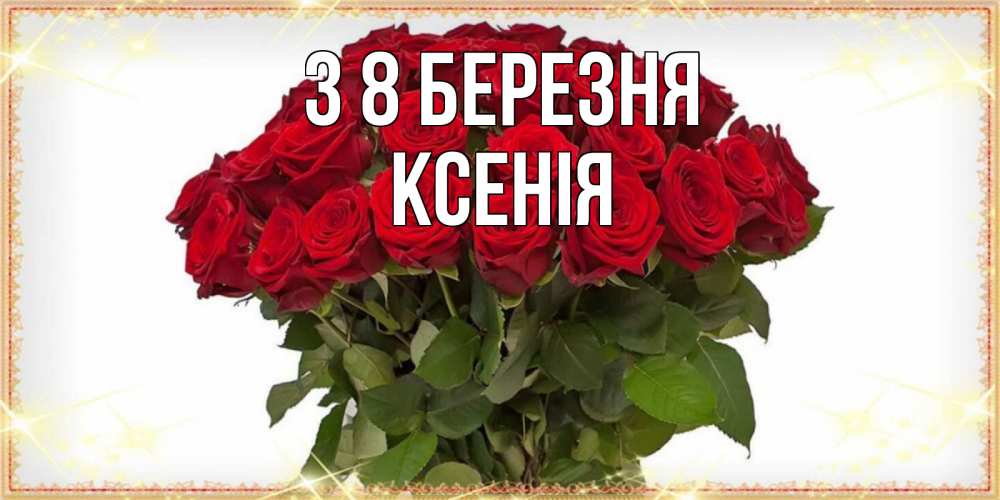 Открытка на каждый день з підписом, Ксенія З 8 БЕРЕЗНЯ поздравляю с 8 марта Прикольна листівка з побажанням онлайн скачати безкоштовно 