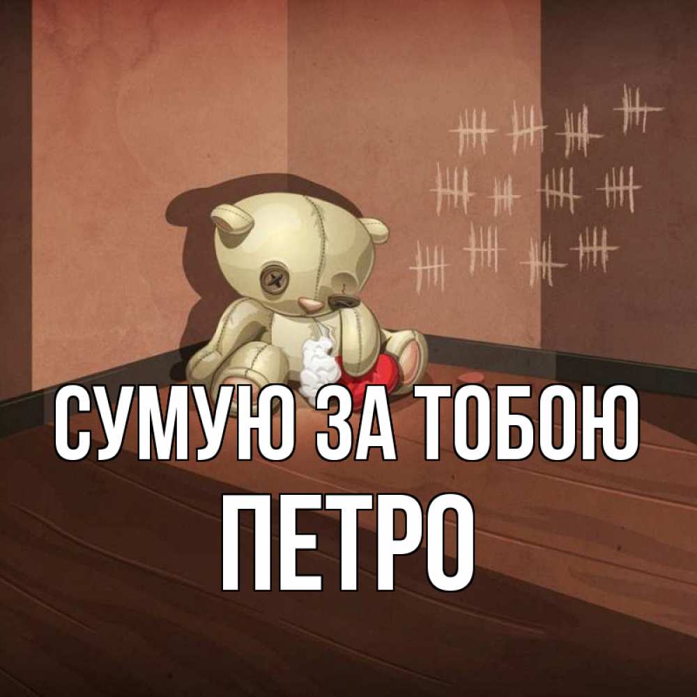 Открытка на каждый день з підписом, Петро Сумую за тобою скорее ко мне Прикольна листівка з побажанням онлайн скачати безкоштовно 