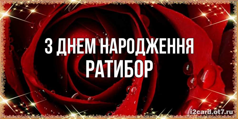 Открытка на каждый день з підписом, Ратибор З Днем народження цветок в росе на день рождения Прикольна листівка з побажанням онлайн скачати безкоштовно 
