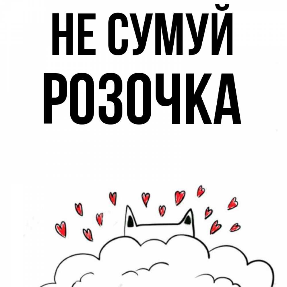 Открытка на каждый день з підписом, Розочка Не сумуй облако и ушки котика с сердечками Прикольна листівка з побажанням онлайн скачати безкоштовно 
