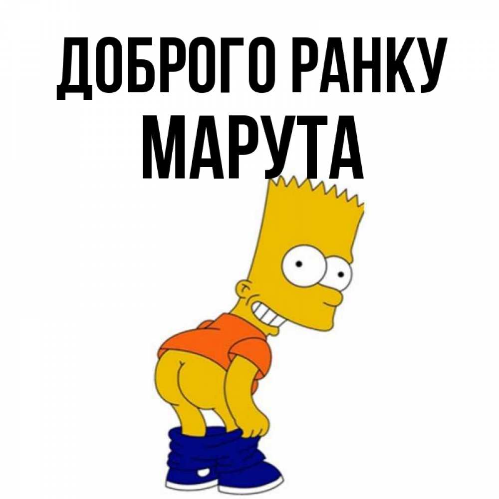 Открытка на каждый день з підписом, Марута Доброго ранку Открытки с Симпсонами Прикольна листівка з побажанням онлайн скачати безкоштовно 