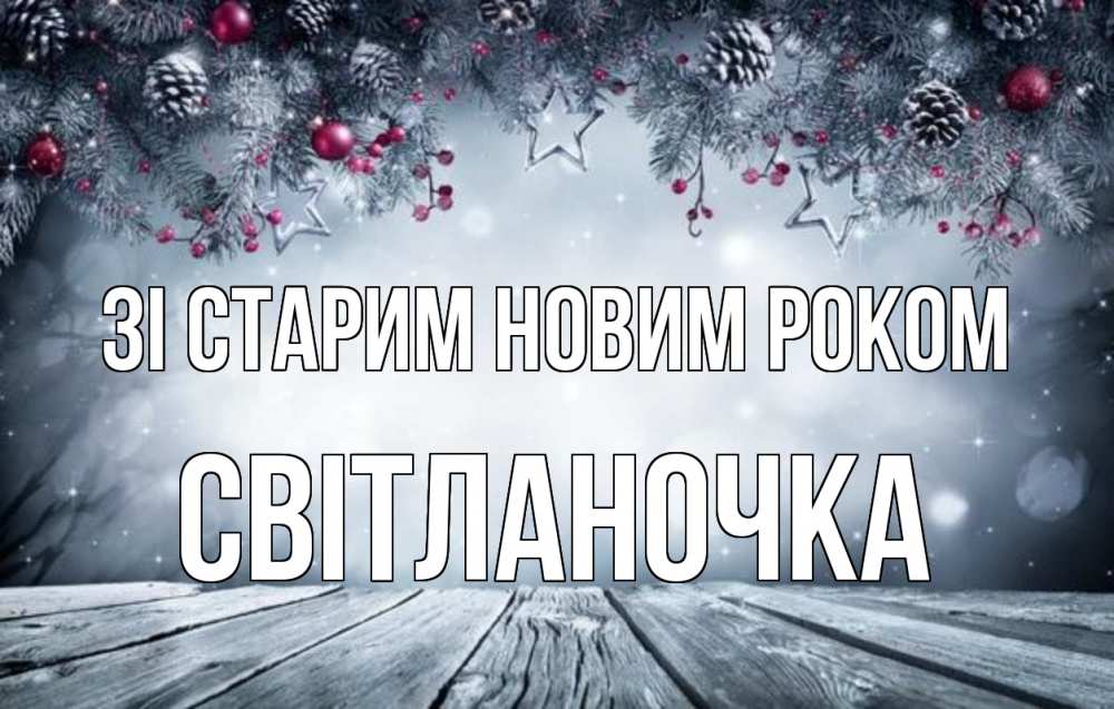 Листівка Зі старим новим роком, Світланочка