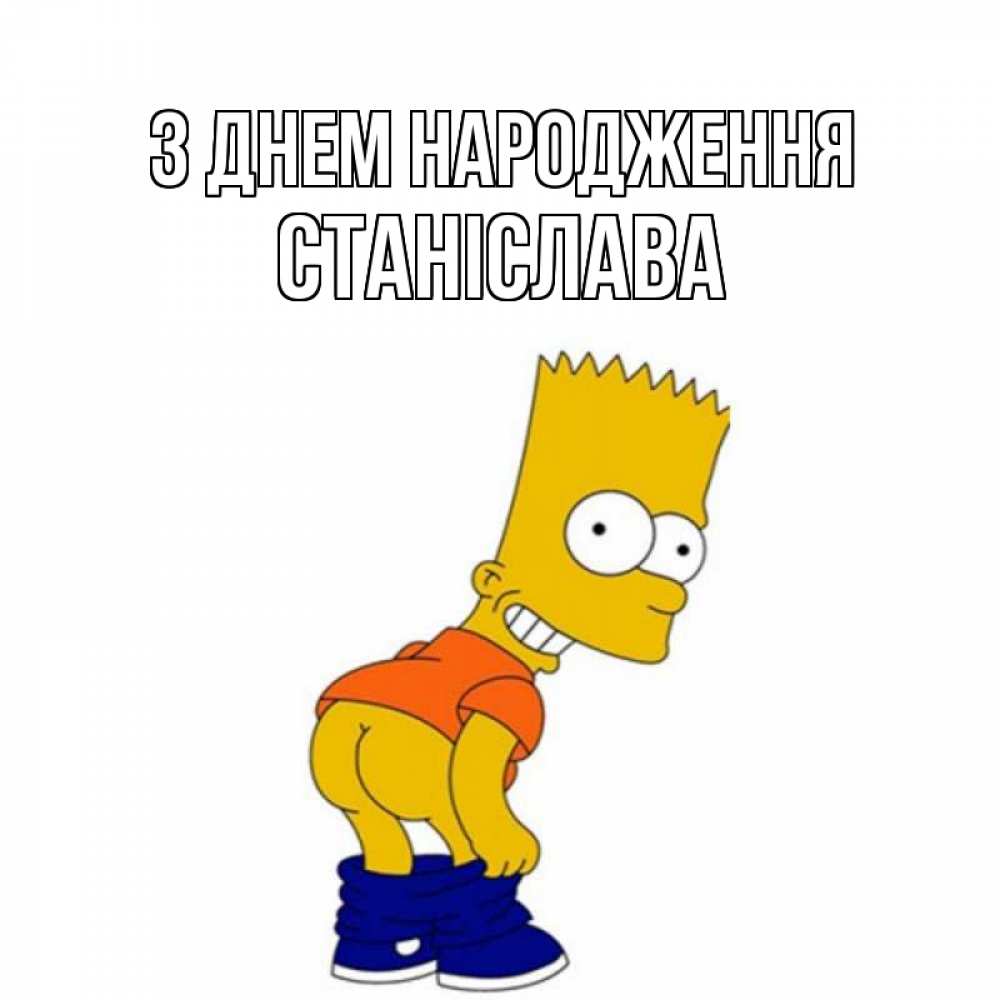 Листівка З Днем народження, Станіслава