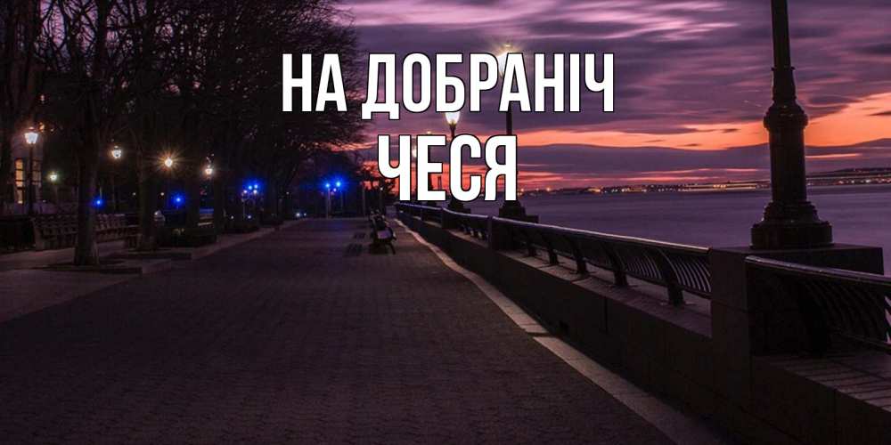 Открытка на каждый день з підписом, Чеся На добраніч фонари на фоне реки Прикольна листівка з побажанням онлайн скачати безкоштовно 