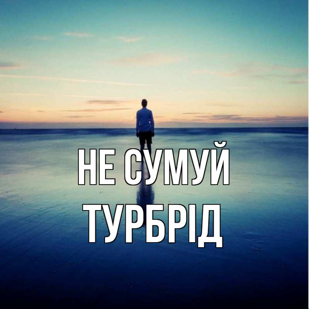 Открытка на каждый день з підписом, Турбрід Не сумуй небо и гладь льда Прикольна листівка з побажанням онлайн скачати безкоштовно 