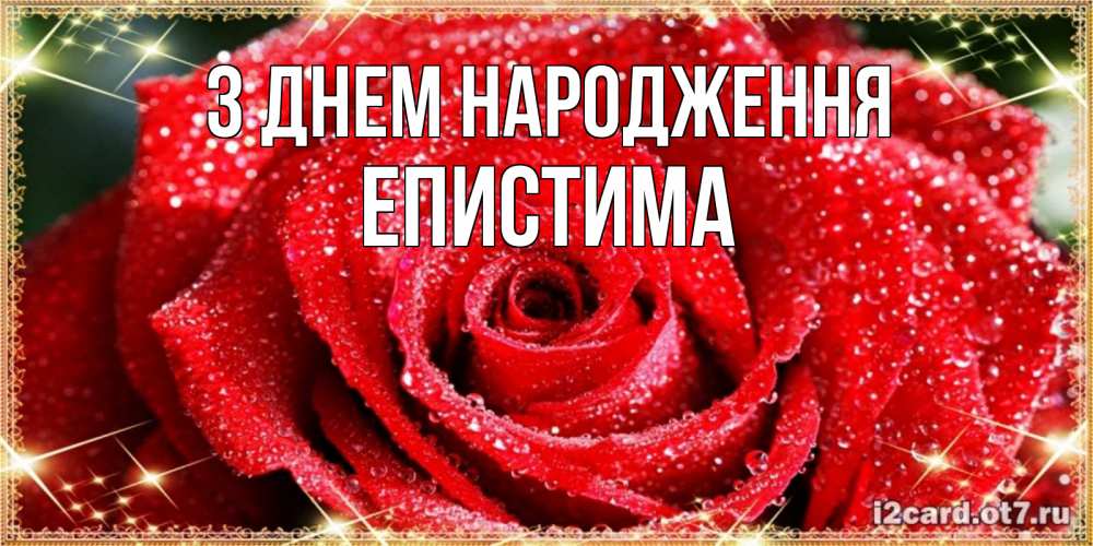 Открытка на каждый день з підписом, Епистима З Днем народження роса и роза. открытка с красивой розой Прикольна листівка з побажанням онлайн скачати безкоштовно 