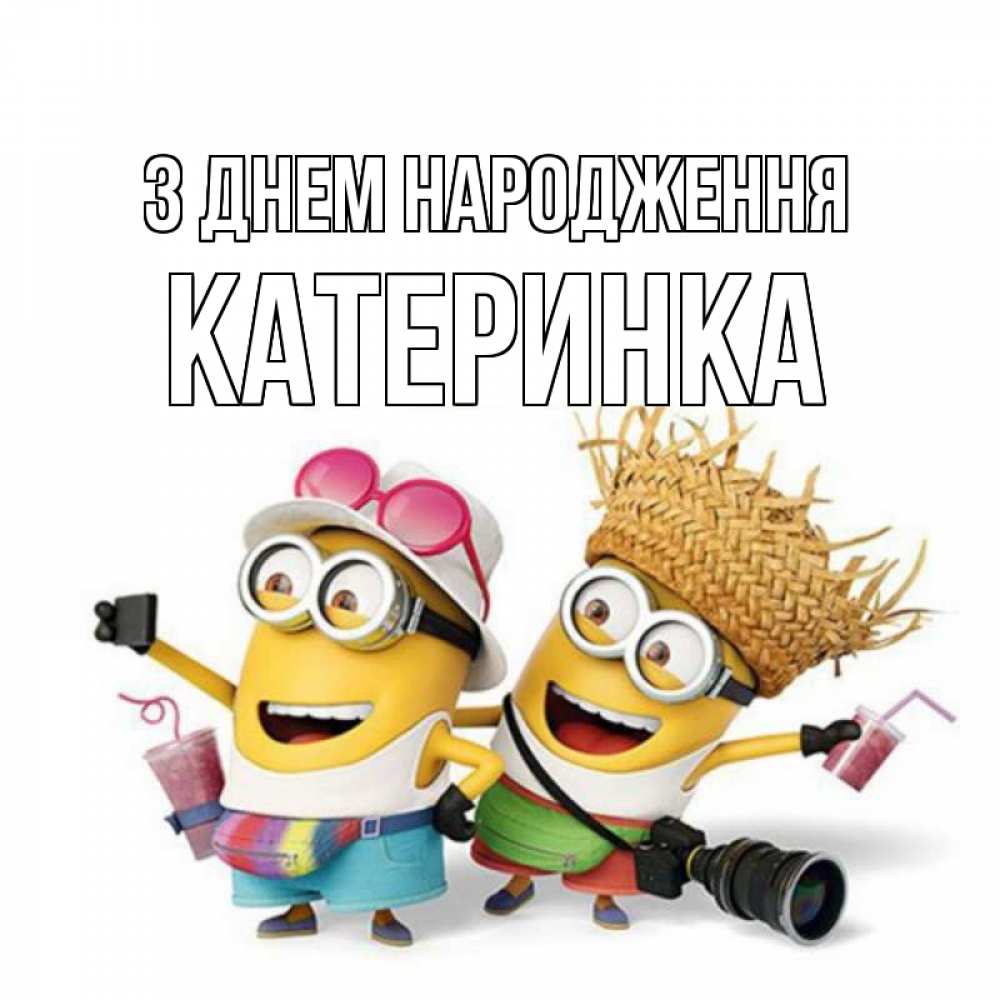Открытка на каждый день з підписом, Катеринка З Днем народження праздник с танцами Прикольна листівка з побажанням онлайн скачати безкоштовно 