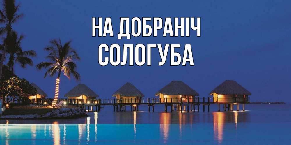 Открытка на каждый день з підписом, Сологуба На добраніч морское пожелание сладких снов Прикольна листівка з побажанням онлайн скачати безкоштовно 
