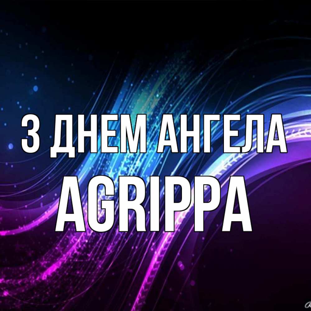 Открытка на каждый день з підписом, Agrippa З Днем ангела фиолетовый фон Прикольна листівка з побажанням онлайн скачати безкоштовно 