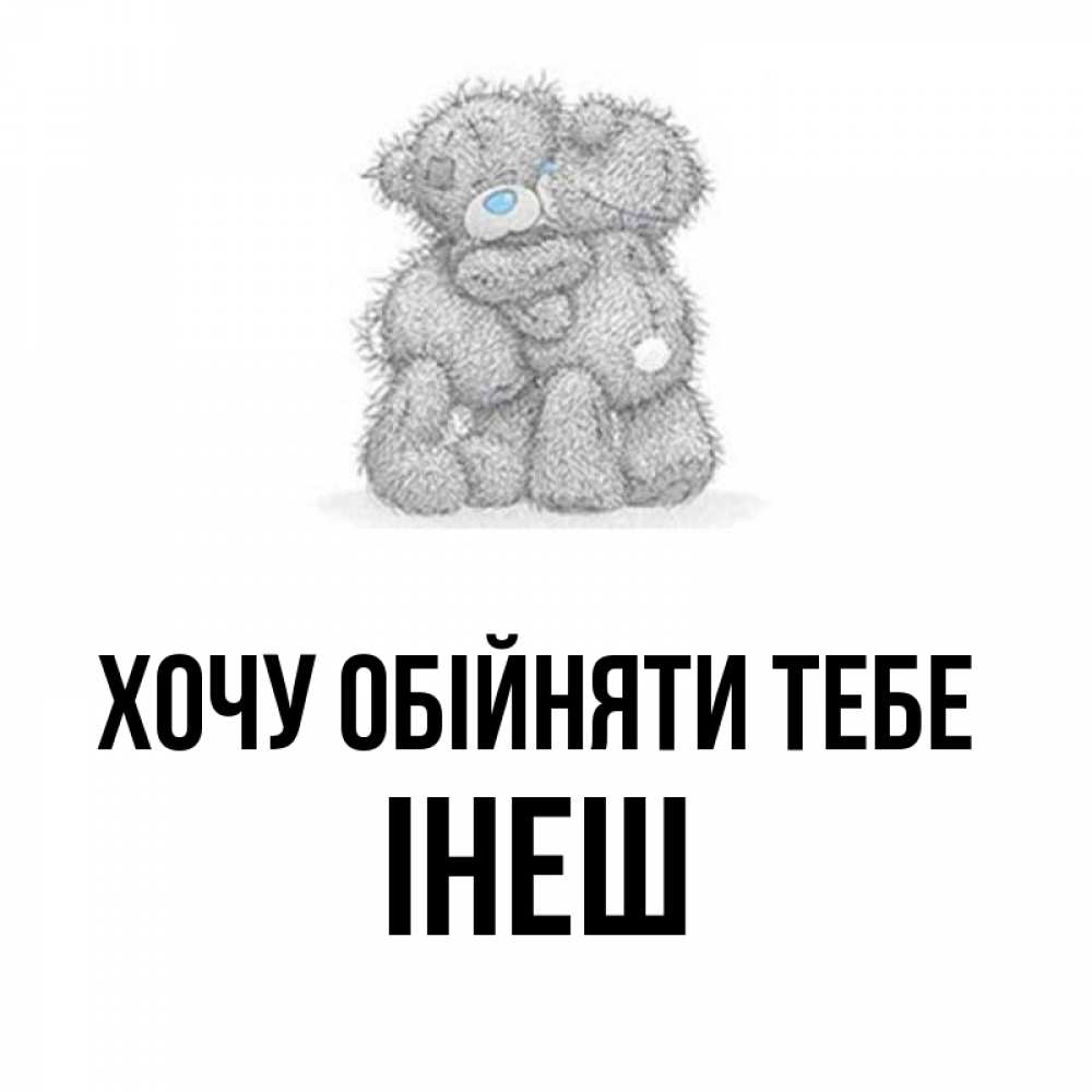 Открытка на каждый день з підписом, Інеш Хочу обійняти тебе два теддика Прикольна листівка з побажанням онлайн скачати безкоштовно 