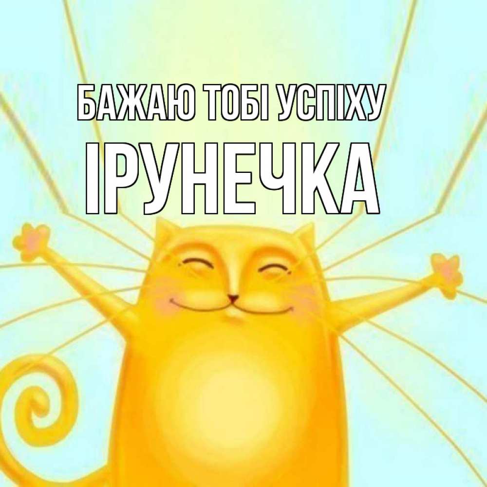 Открытка на каждый день з підписом, Ірунечка Бажаю тобі успіху пусть придет к тебе удача Прикольна листівка з побажанням онлайн скачати безкоштовно 