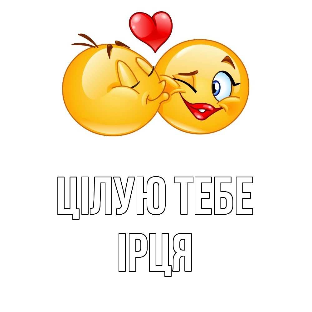 Открытка на каждый день з підписом, Ірця Цілую тебе губы и белые зубы Прикольна листівка з побажанням онлайн скачати безкоштовно 