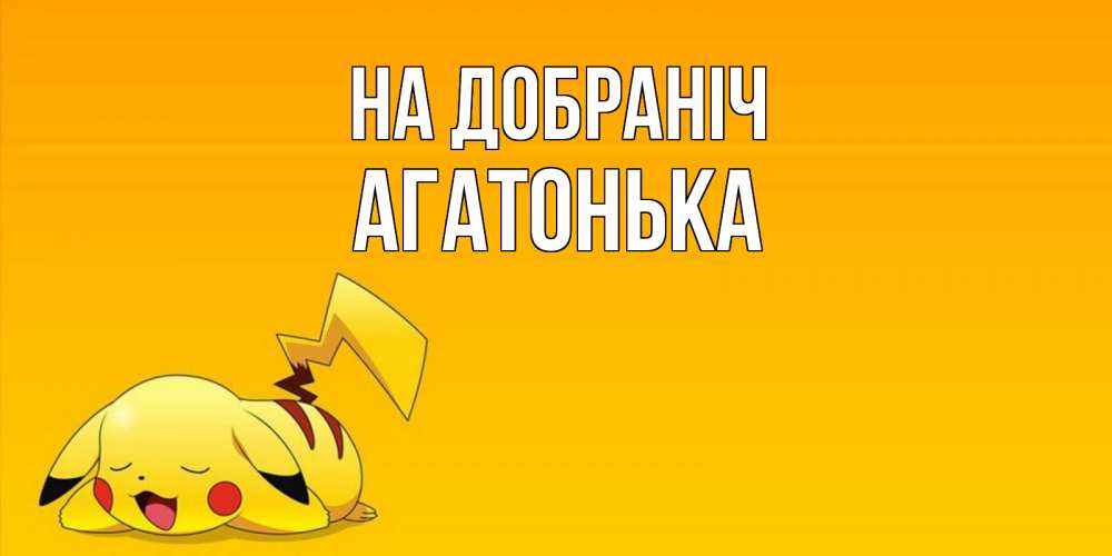 Открытка на каждый день з підписом, Агатонька На добраніч Сладких снов открытка с покемоном Прикольна листівка з побажанням онлайн скачати безкоштовно 
