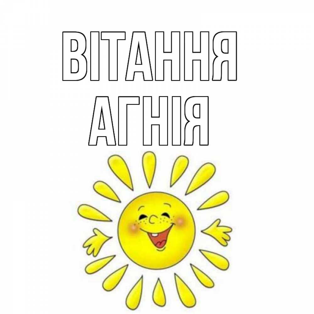 Открытка на каждый день з підписом, Агнія Вітання солнце Прикольна листівка з побажанням онлайн скачати безкоштовно 